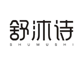 舒沐诗商标原图 第25类服装鞋帽