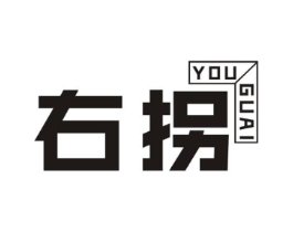 右拐商标原图 第25类服装鞋帽