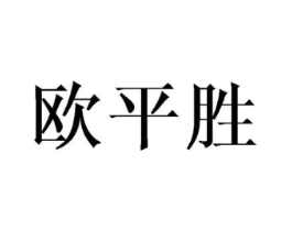 欧平胜商标原图 第25类服装鞋帽