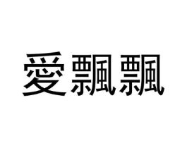 爱飘飘商标原图 第25类服装鞋帽