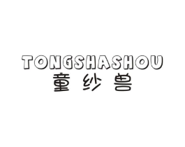 童纱兽商标原图 第25类服装鞋帽