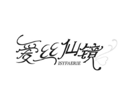 爱丝仙镜 ISYFAERIE商标原图 第25类服装鞋帽