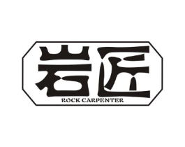 岩匠 ROCK CARPENTER商标原图 第25类服装鞋帽