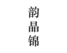 韵晶锦商标原图 第25类服装鞋帽