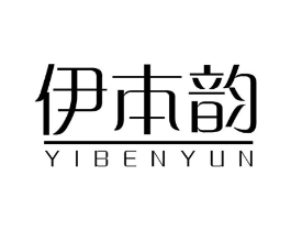 伊本韵商标原图 第25类服装鞋帽