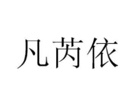 凡芮依商标原图 第25类服装鞋帽