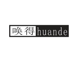 唤得商标原图 第25类服装鞋帽