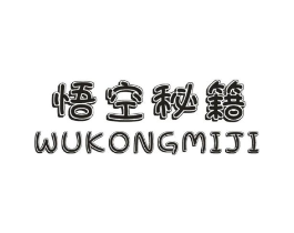 悟空秘籍商标原图 第25类服装鞋帽