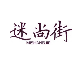 迷尚街商标原图 第25类服装鞋帽