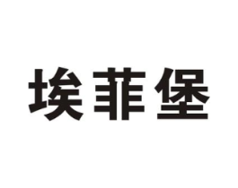 埃菲堡商标原图 第25类服装鞋帽