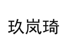 玖岚琦商标原图 第25类服装鞋帽