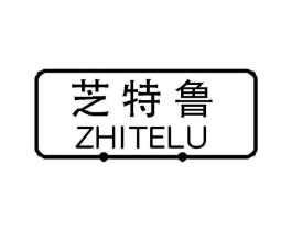 芝特鲁商标原图 第25类服装鞋帽