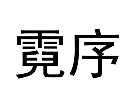 霓序商标原图 第25类服装鞋帽