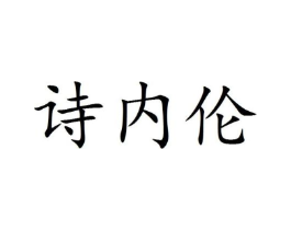 诗内伦商标原图 第25类服装鞋帽