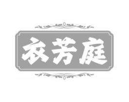衣芳庭商标原图 第25类服装鞋帽