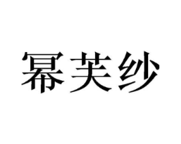 幂芙纱商标原图 第25类服装鞋帽