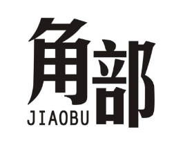 角部商标原图 第25类服装鞋帽