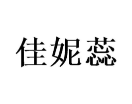 佳妮蕊商标原图 第25类服装鞋帽