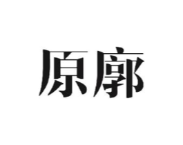 原廓商标原图 第25类服装鞋帽