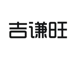 吉谦旺商标原图 第25类服装鞋帽