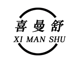 喜曼舒商标原图 第25类服装鞋帽