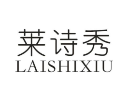 莱诗秀商标原图 第25类服装鞋帽