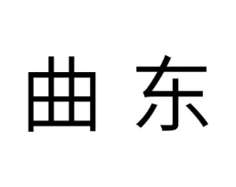 曲东商标原图 第25类服装鞋帽
