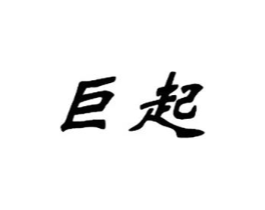 巨起商标原图 第25类服装鞋帽