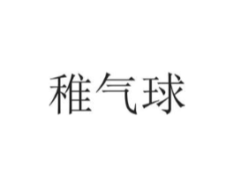 稚气球商标原图 第25类服装鞋帽
