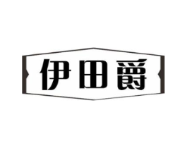 伊田爵商标原图 第25类服装鞋帽
