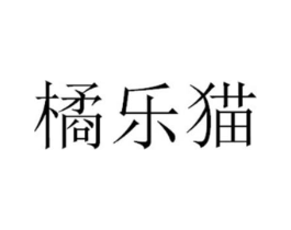 橘乐猫商标原图 第25类服装鞋帽