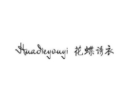花蝶诱衣商标原图 第25类服装鞋帽