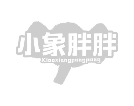 小象胖胖商标原图 第25类服装鞋帽