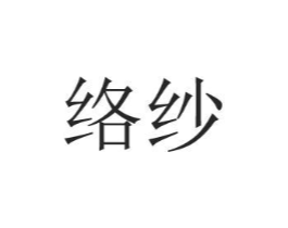 络纱商标原图 第25类服装鞋帽