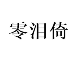零泪倚商标原图 第25类服装鞋帽