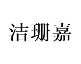 洁珊嘉商标原图 第25类服装鞋帽