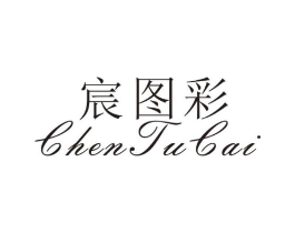 宸图彩商标原图 第25类服装鞋帽