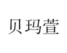贝玛萱商标原图 第25类服装鞋帽