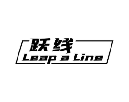 跃线 LEAP A LINE商标原图 第25类服装鞋帽
