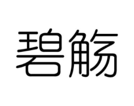 碧觞商标原图 第25类服装鞋帽