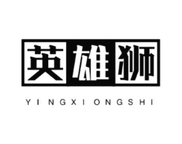 英雄狮商标原图 第25类服装鞋帽