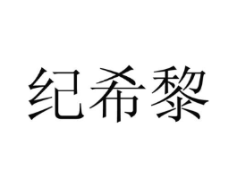 纪希黎商标原图 第25类服装鞋帽