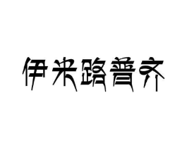 伊米路普齐商标原图 第25类服装鞋帽