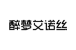 醉梦艾诺丝