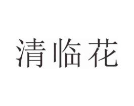 清临花商标原图 第25类服装鞋帽