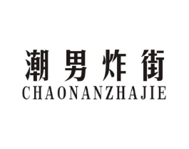 潮男炸街商标原图 第25类服装鞋帽