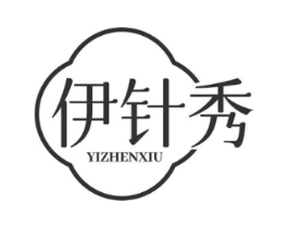 伊针秀商标原图 第25类服装鞋帽