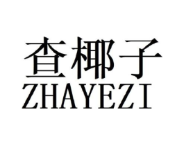 查椰子商标原图 第25类服装鞋帽