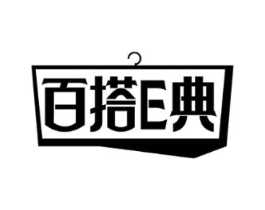 百搭E典商标原图 第25类服装鞋帽