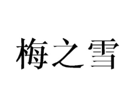 梅之雪商标原图 第25类服装鞋帽